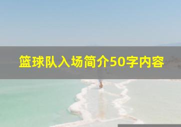 篮球队入场简介50字内容