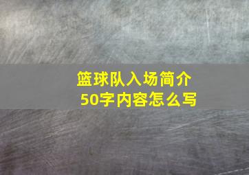 篮球队入场简介50字内容怎么写