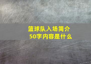 篮球队入场简介50字内容是什么