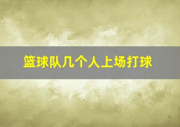 篮球队几个人上场打球