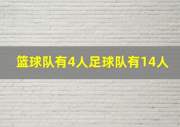 篮球队有4人足球队有14人