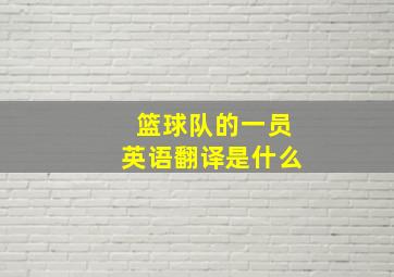 篮球队的一员英语翻译是什么