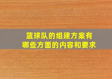 篮球队的组建方案有哪些方面的内容和要求