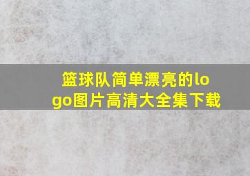 篮球队简单漂亮的logo图片高清大全集下载