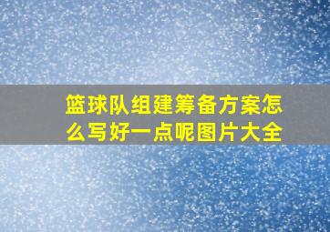 篮球队组建筹备方案怎么写好一点呢图片大全