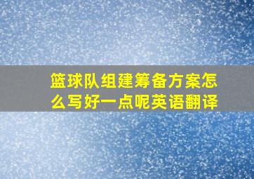 篮球队组建筹备方案怎么写好一点呢英语翻译