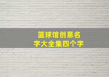 篮球馆创意名字大全集四个字