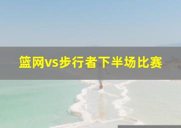 篮网vs步行者下半场比赛