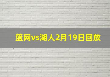 篮网vs湖人2月19日回放