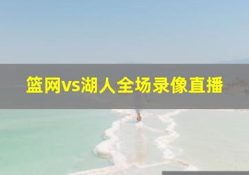 篮网vs湖人全场录像直播