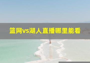 篮网vs湖人直播哪里能看