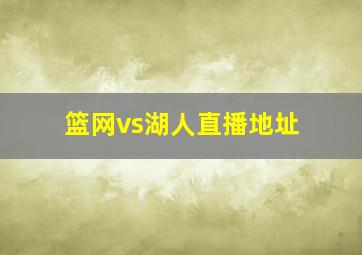 篮网vs湖人直播地址