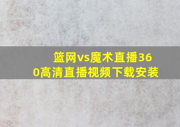 篮网vs魔术直播360高清直播视频下载安装