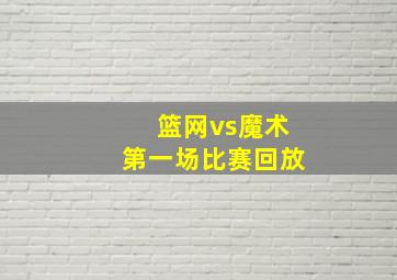 篮网vs魔术第一场比赛回放