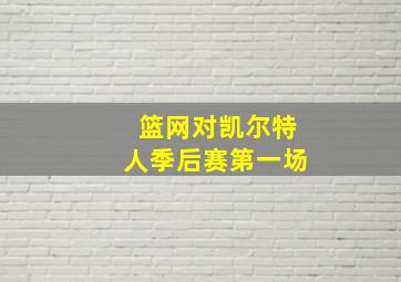 篮网对凯尔特人季后赛第一场