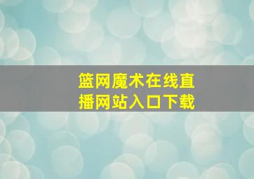 篮网魔术在线直播网站入口下载