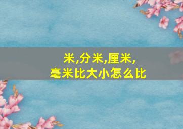 米,分米,厘米,毫米比大小怎么比