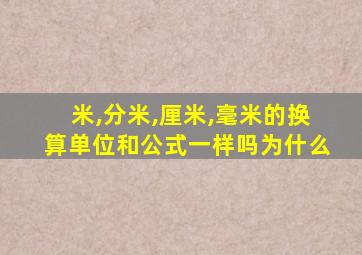 米,分米,厘米,毫米的换算单位和公式一样吗为什么