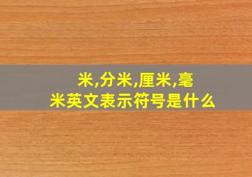 米,分米,厘米,毫米英文表示符号是什么