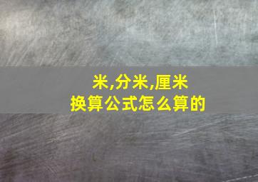 米,分米,厘米换算公式怎么算的