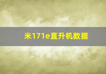 米171e直升机数据