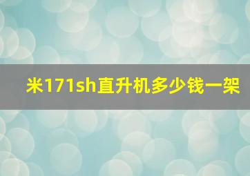 米171sh直升机多少钱一架