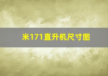 米171直升机尺寸图