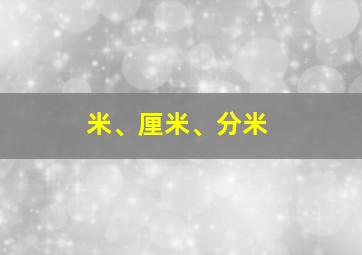 米、厘米、分米