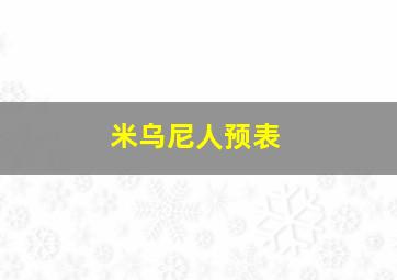 米乌尼人预表