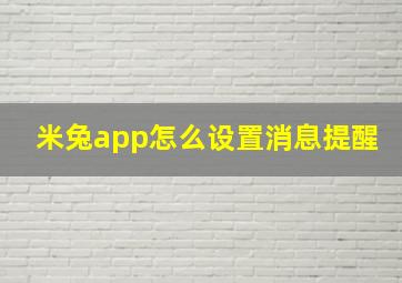 米兔app怎么设置消息提醒