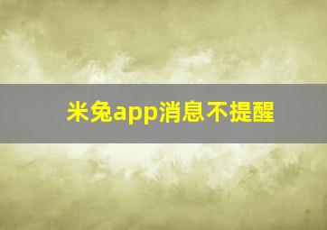 米兔app消息不提醒