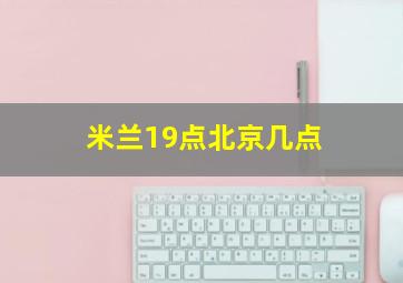 米兰19点北京几点