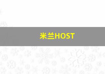 米兰HOST