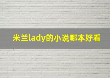 米兰lady的小说哪本好看