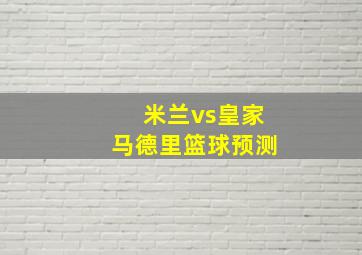 米兰vs皇家马德里篮球预测