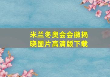 米兰冬奥会会徽揭晓图片高清版下载