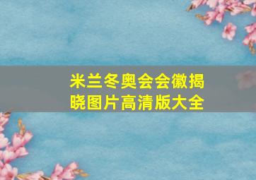 米兰冬奥会会徽揭晓图片高清版大全