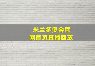 米兰冬奥会官网首页直播回放