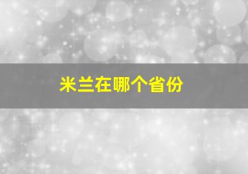 米兰在哪个省份