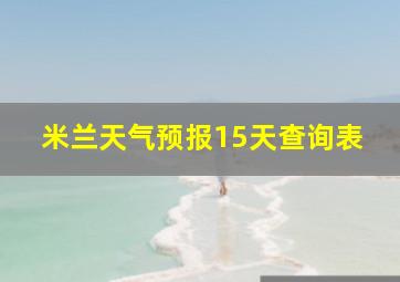 米兰天气预报15天查询表