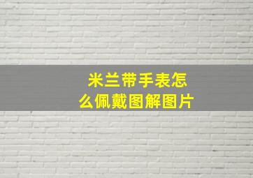 米兰带手表怎么佩戴图解图片