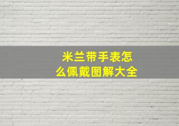 米兰带手表怎么佩戴图解大全