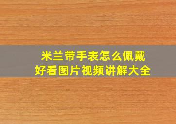 米兰带手表怎么佩戴好看图片视频讲解大全