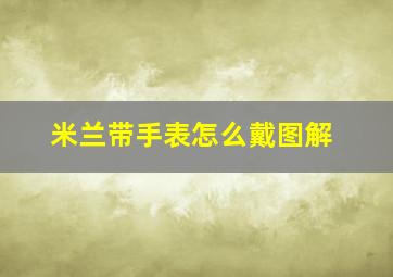 米兰带手表怎么戴图解