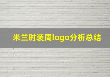 米兰时装周logo分析总结