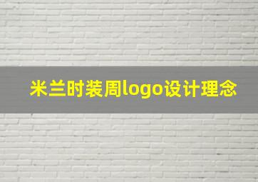 米兰时装周logo设计理念