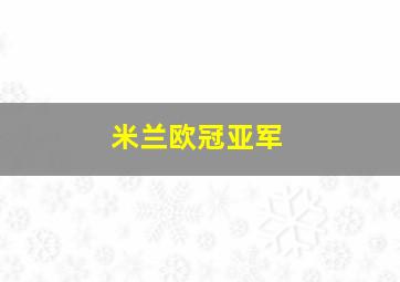 米兰欧冠亚军