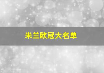 米兰欧冠大名单