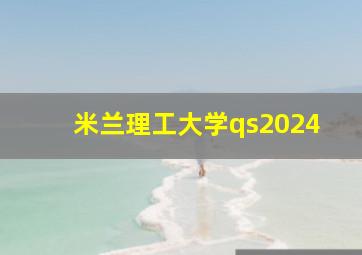 米兰理工大学qs2024