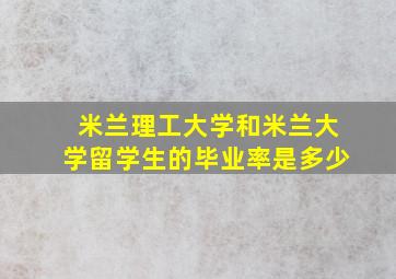 米兰理工大学和米兰大学留学生的毕业率是多少